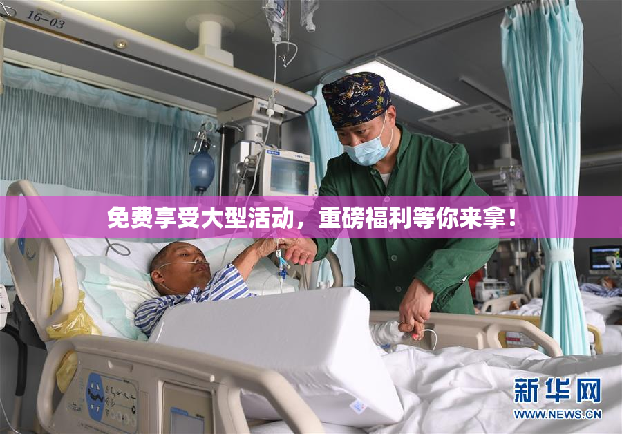 免费享受大型活动，重磅福利等你来拿！