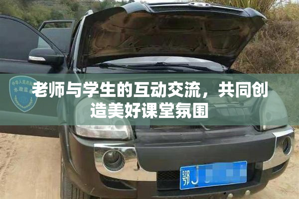 老师与学生的互动交流，共同创造美好课堂氛围