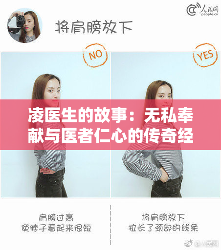 凌医生的故事：无私奉献与医者仁心的传奇经历