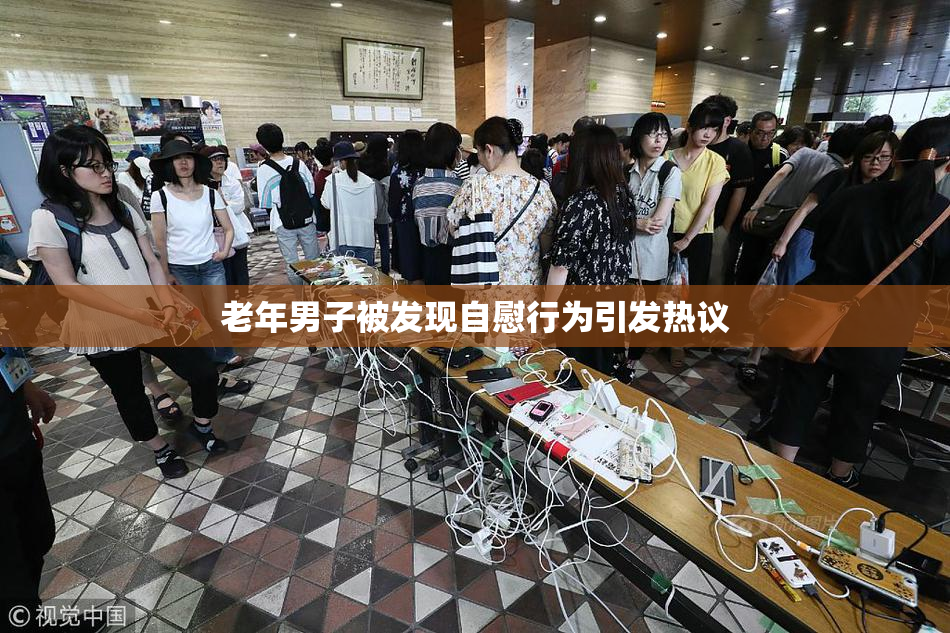 老年男子被发现自慰行为引发热议