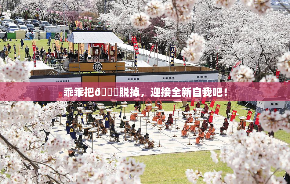 乖乖把👙脱掉，迎接全新自我吧！