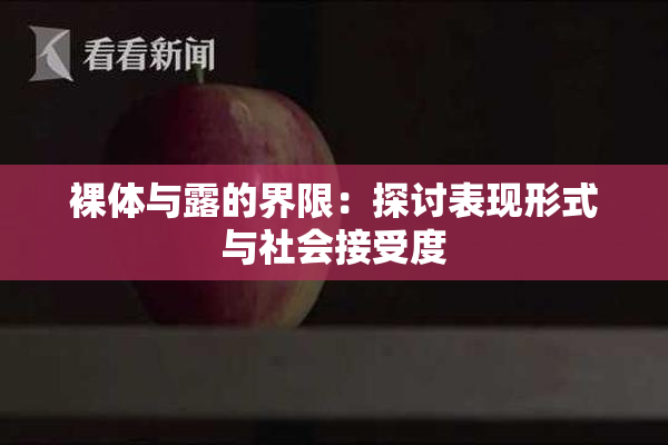 裸体与露的界限：探讨表现形式与社会接受度