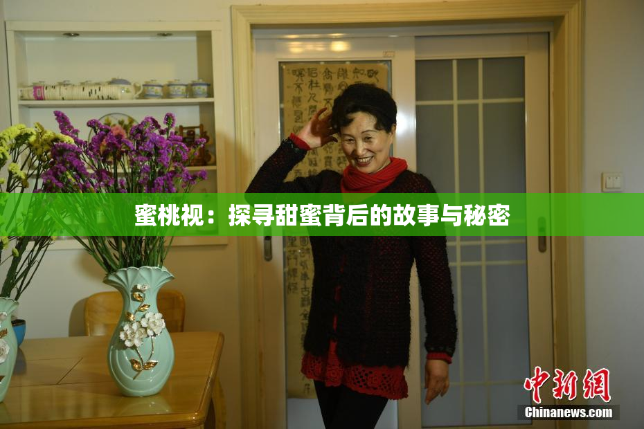 蜜桃视：探寻甜蜜背后的故事与秘密