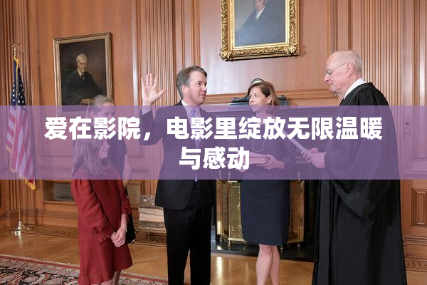 爱在影院，电影里绽放无限温暖与感动