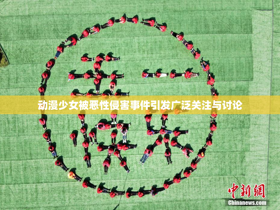 动漫少女被恶性侵害事件引发广泛关注与讨论