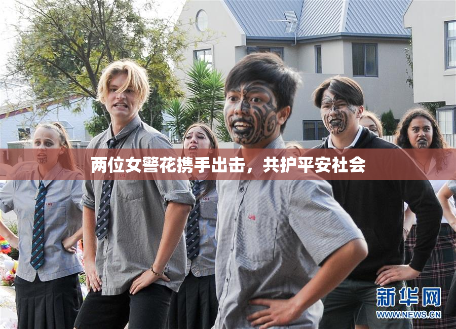 两位女警花携手出击，共护平安社会