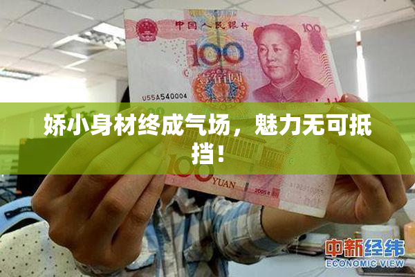 娇小身材终成气场，魅力无可抵挡！