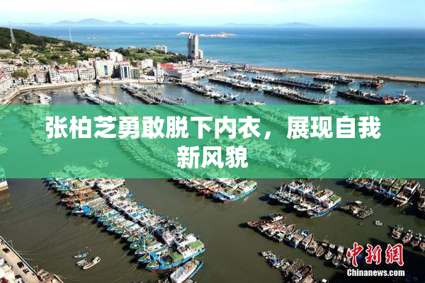 张柏芝勇敢脱下内衣，展现自我新风貌