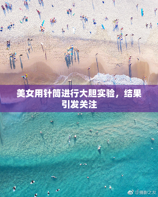 美女用针筒进行大胆实验，结果引发关注