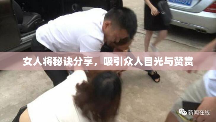 女人将秘诀分享，吸引众人目光与赞赏