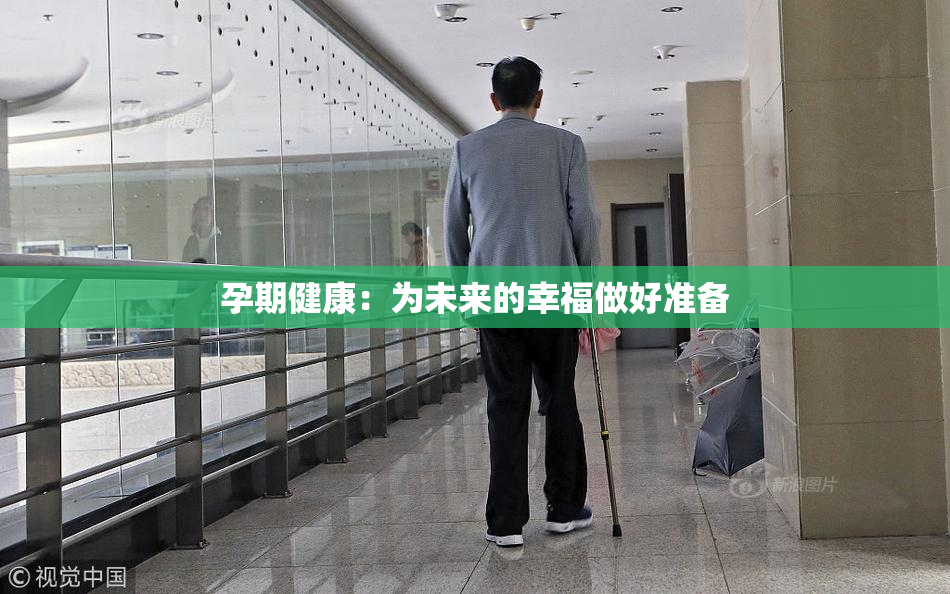孕期健康：为未来的幸福做好准备