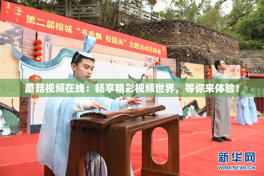 蘑菇视频在线：畅享精彩视频世界，等你来体验！
