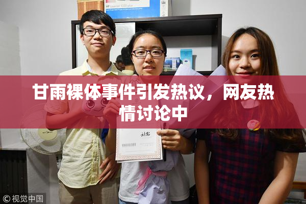 甘雨裸体事件引发热议，网友热情讨论中