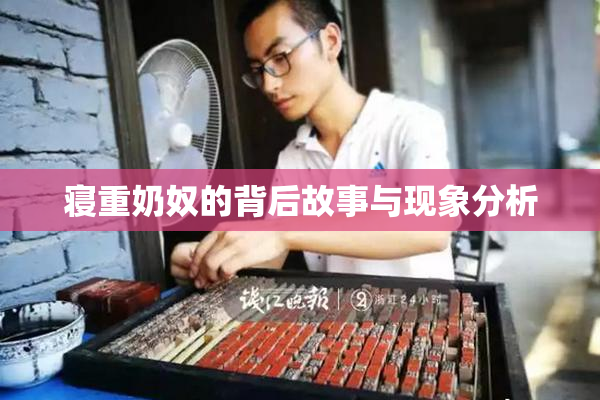 寝重奶奴的背后故事与现象分析