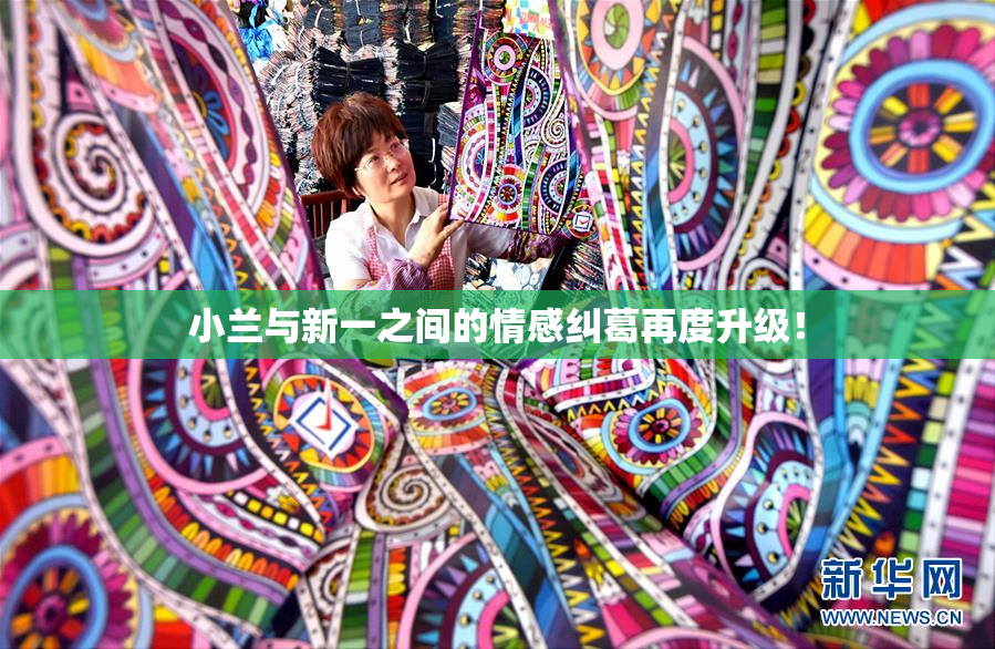 小兰与新一之间的情感纠葛再度升级！