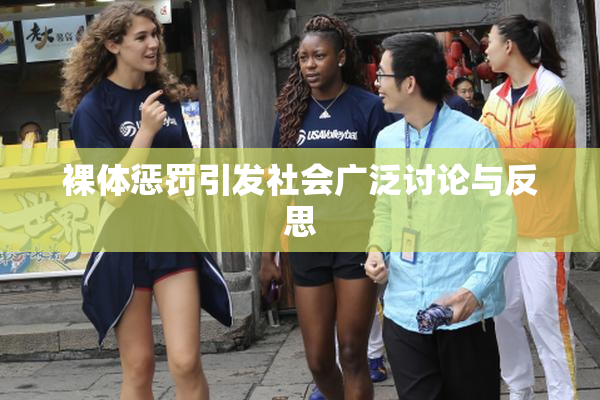 裸体惩罚引发社会广泛讨论与反思