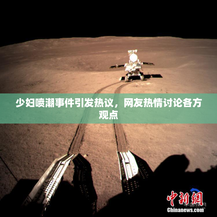 少妇喷潮事件引发热议，网友热情讨论各方观点