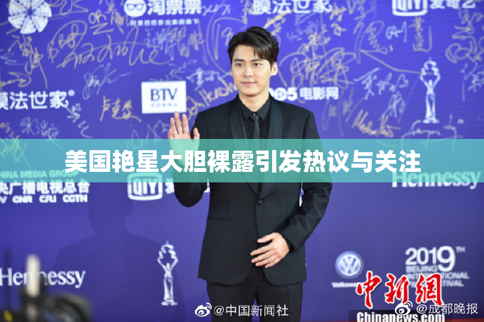 美国艳星大胆裸露引发热议与关注