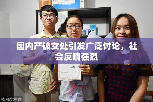 国内产破女处引发广泛讨论，社会反响强烈