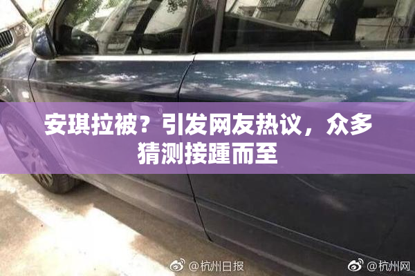 安琪拉被？引发网友热议，众多猜测接踵而至
