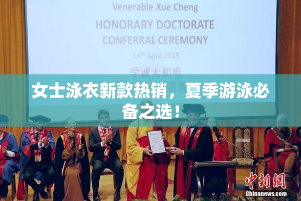 女士泳衣新款热销，夏季游泳必备之选！