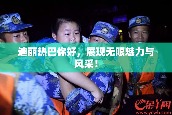 迪丽热巴你好，展现无限魅力与风采！