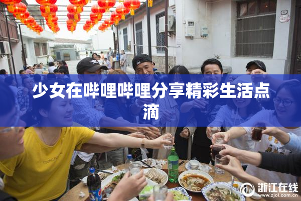 少女在哔哩哔哩分享精彩生活点滴