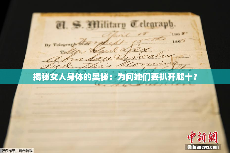 揭秘女人身体的奥秘：为何她们要扒开腿十？