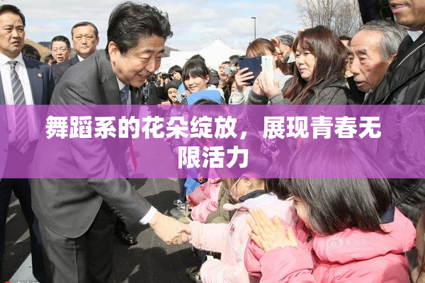 舞蹈系的花朵绽放，展现青春无限活力