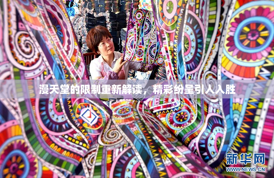 漫天堂的限制重新解读，精彩纷呈引人入胜