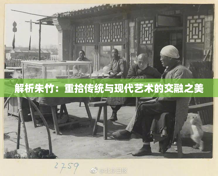 解析朱竹：重拾传统与现代艺术的交融之美