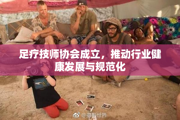 足疗技师协会成立，推动行业健康发展与规范化