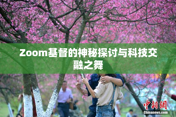 Zoom基督的神秘探讨与科技交融之舞