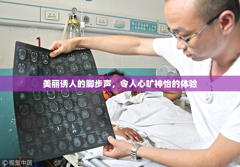 美丽诱人的脚步声，令人心旷神怡的体验