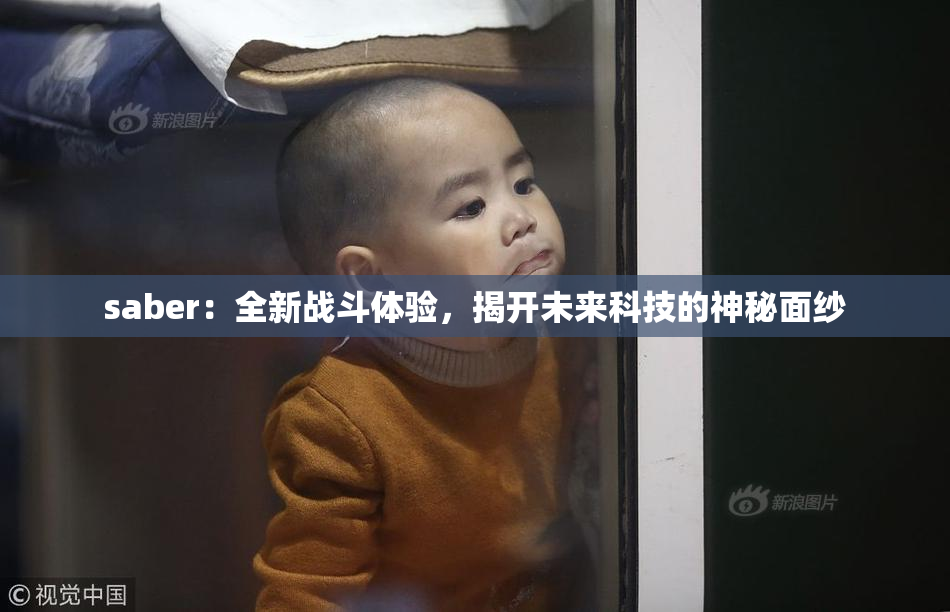 saber：全新战斗体验，揭开未来科技的神秘面纱