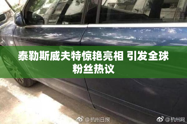 泰勒斯威夫特惊艳亮相 引发全球粉丝热议