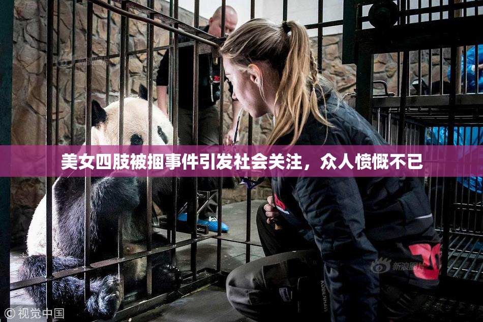 美女四肢被捆事件引发社会关注，众人愤慨不已