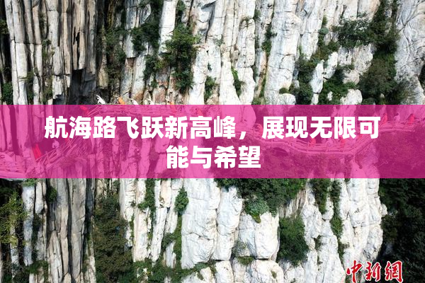 航海路飞跃新高峰，展现无限可能与希望