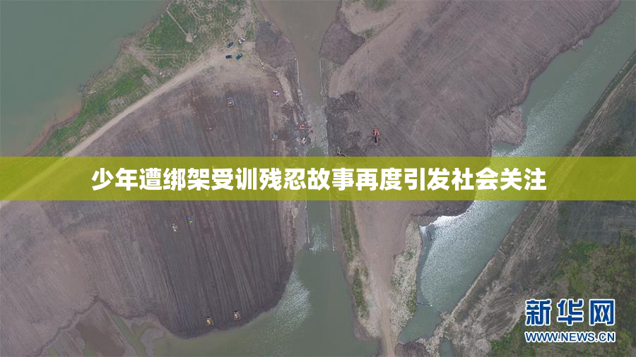 少年遭绑架受训残忍故事再度引发社会关注
