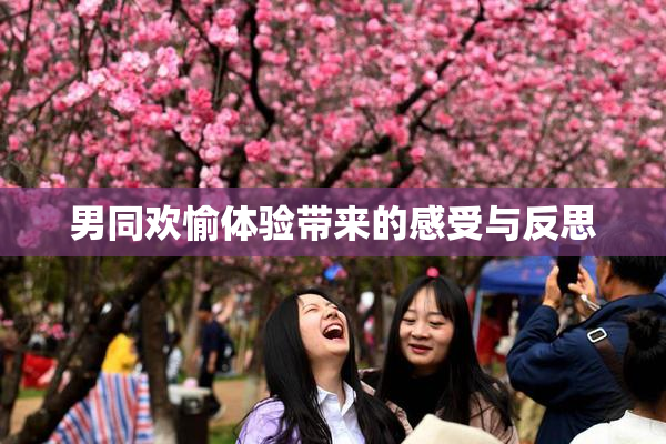 男同欢愉体验带来的感受与反思