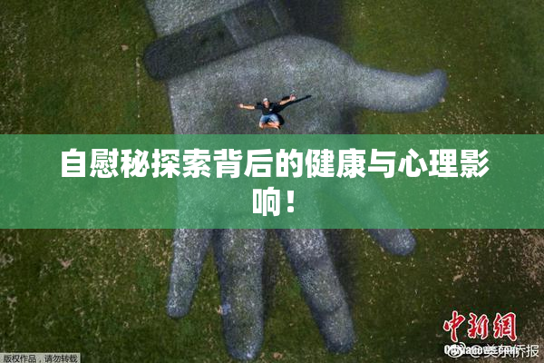 自慰秘探索背后的健康与心理影响！