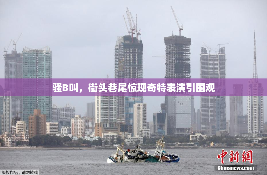 骚B叫，街头巷尾惊现奇特表演引围观