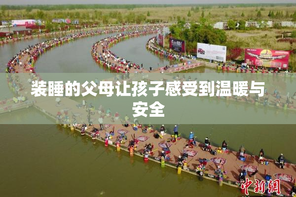 装睡的父母让孩子感受到温暖与安全