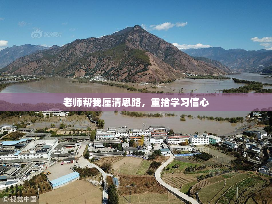 老师帮我厘清思路，重拾学习信心