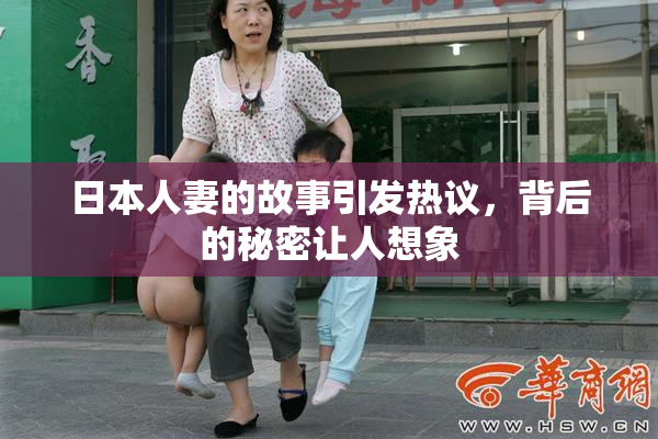日本人妻的故事引发热议，背后的秘密让人想象
