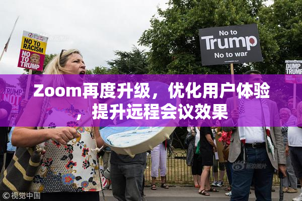 Zoom再度升级，优化用户体验，提升远程会议效果