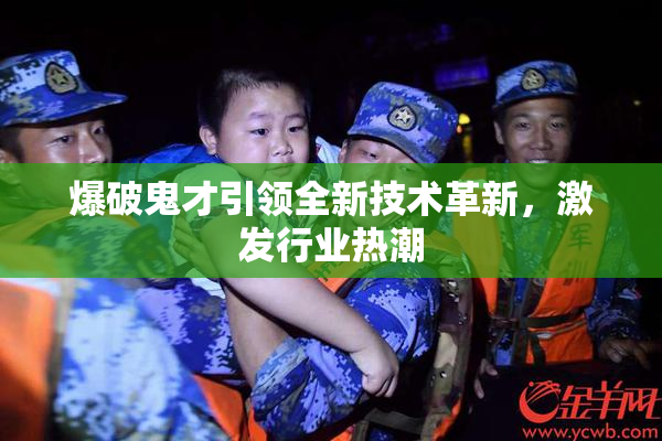 爆破鬼才引领全新技术革新，激发行业热潮