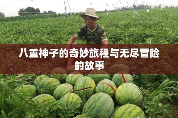 八重神子的奇妙旅程与无尽冒险的故事