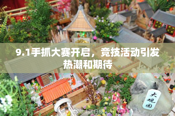 9.1手抓大赛开启，竞技活动引发热潮和期待