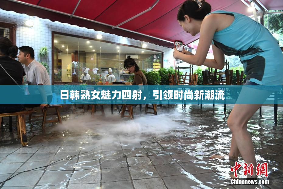 日韩熟女魅力四射，引领时尚新潮流
